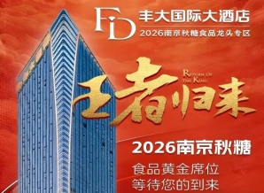 2026秋糖丰大酒店入驻企业名单重磅公开，一线食品品牌强势亮相