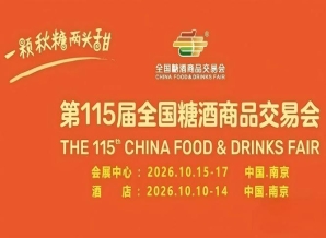 10月南京，第115届糖酒会盛装开幕，九大核心展区与十六特色专区并举，20万平方米，打造食业潮流聚集地。