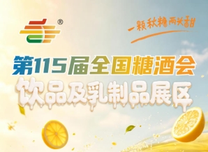2026南京秋糖饮品及乳制品展区先选位先锁定原则下如何提高选位成功率