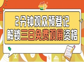 第115届南京秋季糖酒会预登记上线，提前报名0元看展