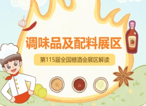 2026南京秋糖调味品展区涉及OEM/ODM代工进出口贸易的相关企业均可根据自身业务方向申请入驻