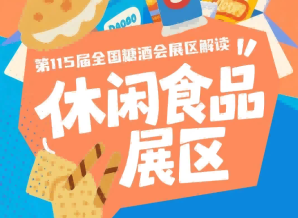 2026南京秋糖休闲食品展区往届参展企业甘源金多多三养盼盼回头客泡吧等