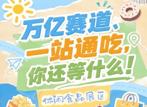 深耕传统线下渠道的老牌企业与主攻线上新渠道的新锐品牌，2026南京秋糖休闲食品展区同台竞技