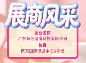 第115届全国糖酒会企业风采赏析 广东海亿健康科技