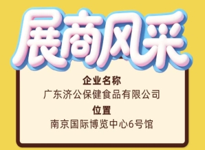 广东济公保健食品有限公司确认参展第115届全国糖酒会