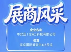 第115届南京秋季全国糖酒会企业风采——中安亚（北京）科技有限公司参展