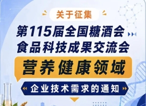 关于征集第115届糖酒会食品科技成果交流会营养健康企业需求