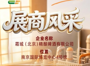 第115届全国糖酒会展商风采：走近霜城（北京）精酿啤酒有限公司