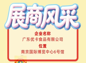 聚焦第115届全国糖酒会：广东优卡食品有限公司参展商风采
