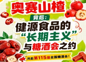 奥赛山楂背后：健源食品长期主义与糖酒会之约观察记
