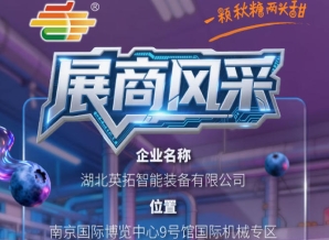 2026第115届南京秋季全国糖酒会参展企业风采——湖北英拓智能装备有限公司实力展示