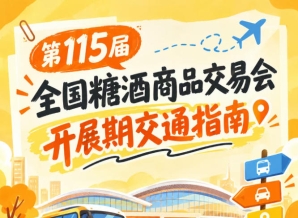 2026第115届南京秋糖会秋糖展展馆周边观展避堵出行交通路线须知